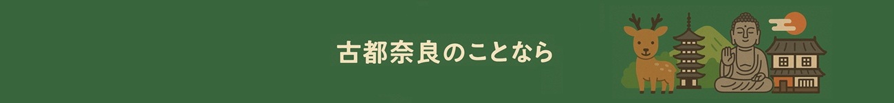 古都奈良のことなら